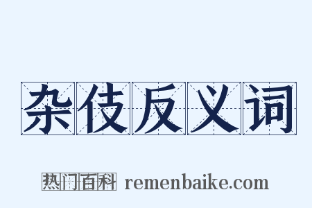 杂伎反义词是什么意思的图片